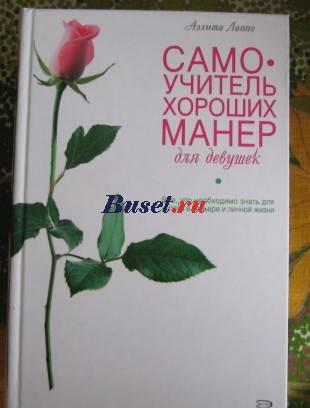 Самоучитель хороших манер Санкт-Петербург