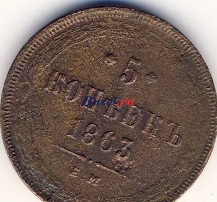 5 копеек 1863г Казань