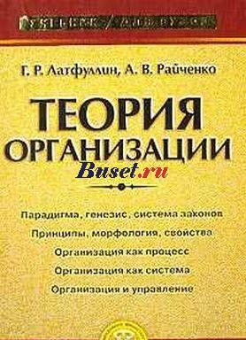 Теория организации (ЛайтфуллинГ.р, РайченкоА.в) Москва