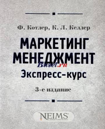 Маркетинг менеджмент. Экспресс - курс Москва