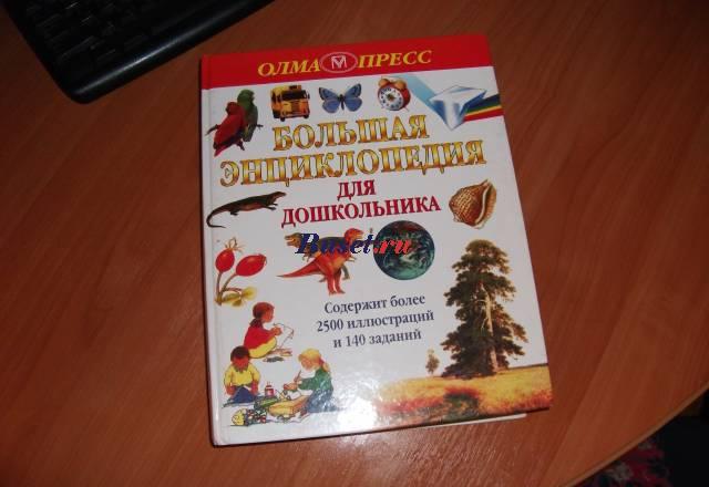 Большая энциклопедия для дошкольников Москва
