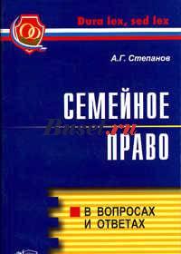 Семейное право (а.Г.Степанов) Москва