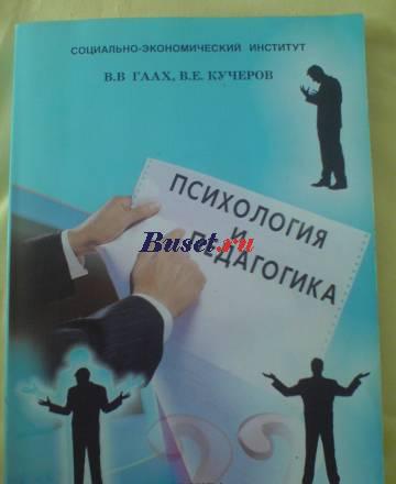 Психология и педагогика (в.В.Гаах, в.Е.Кучеров) Москва