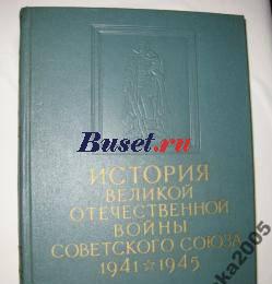 История Великой Отечественной войны, 6 томов. Москва