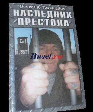 Роман "Наследник престола" в. Голяшевича оптом Москва
