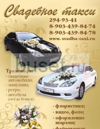 Организация свадьбы. Свадебное Такси Ростов-на-Дону