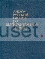 Англо-русский словарь по вычислительной технике Москва