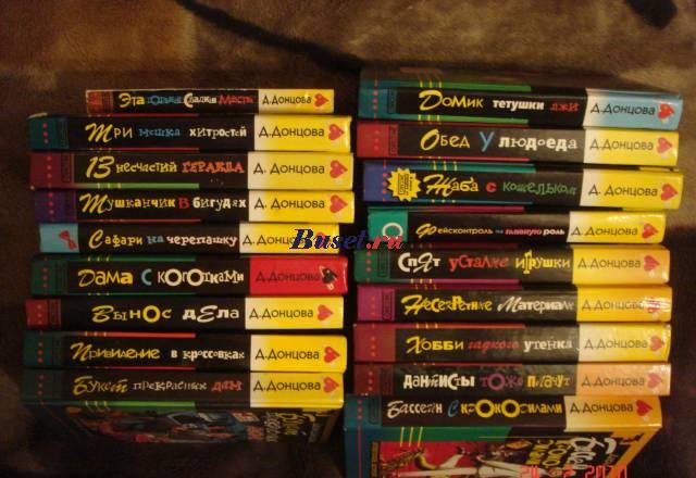 Книги Дарьи Донцовой Москва
