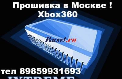 Продажа приставок по низким ценам Xbox360 прошитые ! Москва