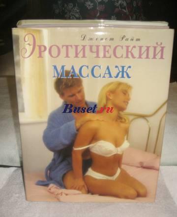 Дженет Райт "Эротичесий массаж" Москва