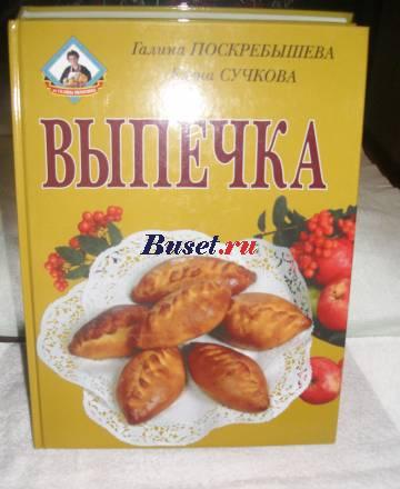 Г.Поскребышева,е.Сучкова"Выпечка" Москва