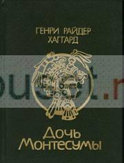 Генри Райдер Хаггард «Дочь Монтесумы»  Москва