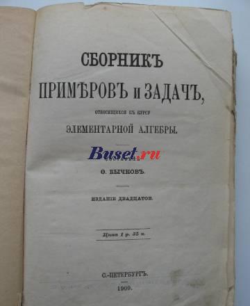 Сборник примеров и задач 1909г Санкт-Петербург