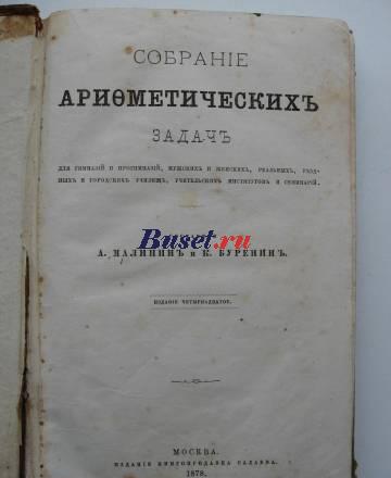 Собрание арифметических задач, 1878г Санкт-Петербург