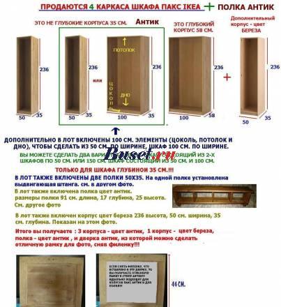 Корпуса Шкаф Пакс, полка Антик, рамка Ikea Москва