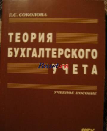 Теория бухгалтерского учета Москва
