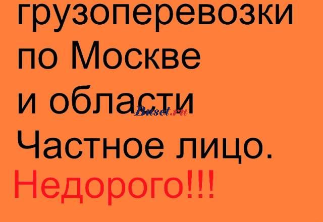 Грузоперевозки. Недорого Москва