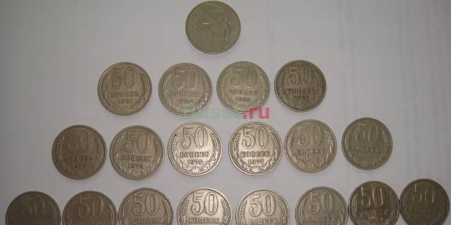 50 копеечные монеты  с 1961 - 1988 гг Москва