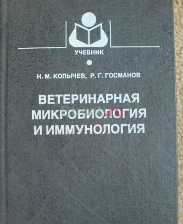 Ветеринарная микробиология и иммунология Москва