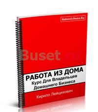 Пошаговый курс "Работа Из Дома" Тюмень