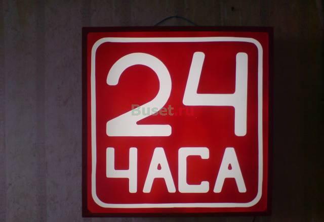 Вывеска "24 часа" Санкт-Петербург