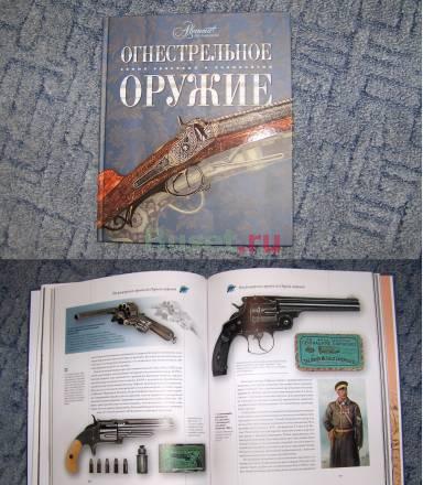 Книга "Огнестрельное оружие" Санкт-Петербург