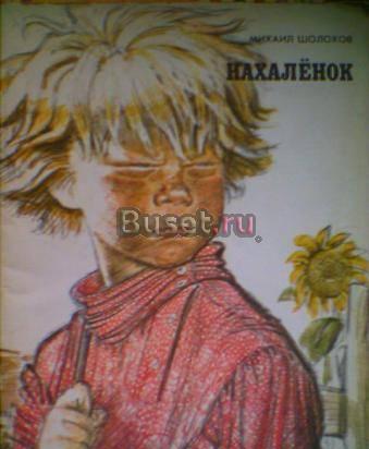 Шолохов, Михаил Нахаленок Москва