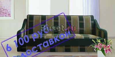 Комфортный диван-кровать Москва