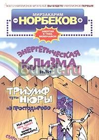 Мирзакарим Норбеков "Энергетическая клизма." Москва