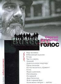 Сергей Довлатов "Голос" Москва