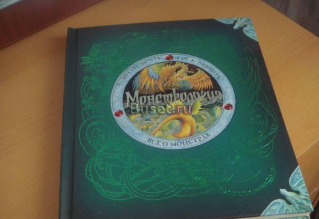Книга монстрология Санкт-Петербург