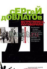 Сергей Довлатов "Встретились, поговорили" Москва