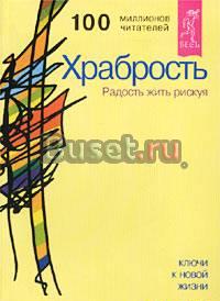 Ошо "Храбрость. Радость жить рискуя" Москва