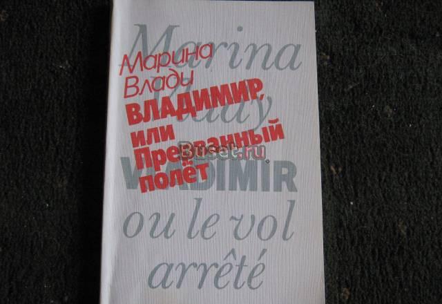 Книга о Высоцком автор Марина Влади (новая не б/У) Видное