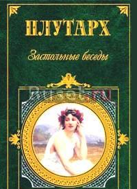 "Застольные беседы" Плутарх Москва