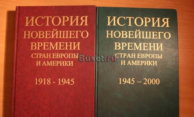 История новейш. вр. стран европы и америки. 2 тома Санкт-Петербург