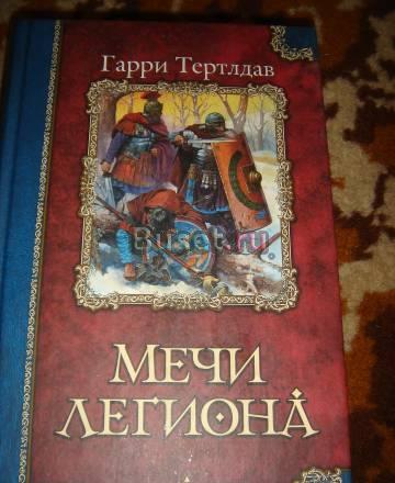 Гарри Тертлдав  "Мечи легиона" Санкт-Петербург
