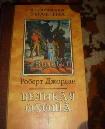 Роберт Джордан  "Великая охота" Санкт-Петербург