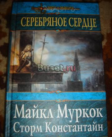Майкл Муркок  "Серебряное сердце" Санкт-Петербург