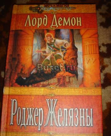 Роджер Желязны  "Лорд демон" Санкт-Петербург