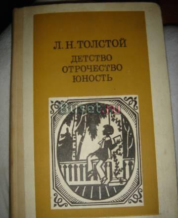 Лев Толстой "Детство", "Отрочество", "Юность" Санкт-Петербург