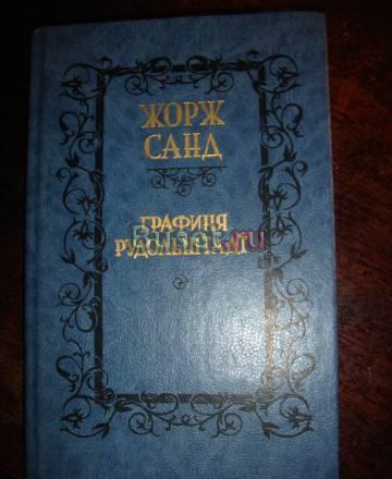 Жорж Санд "Графиня Рудольштадт" Санкт-Петербург