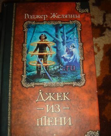 Роджер Желязны  "Джек из Тени" Санкт-Петербург