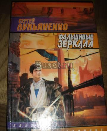 Сергей Лукьяненко "Фальшивые зеркала" Санкт-Петербург