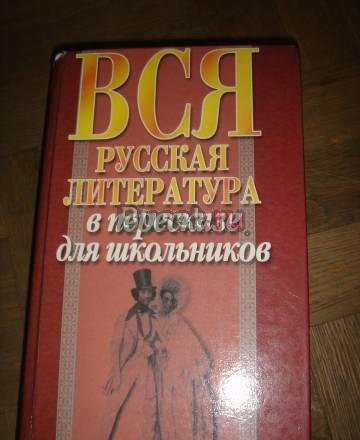 Русская литература в пересказе для школьников Санкт-Петербург