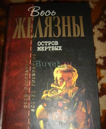 Роджер Желязны  "Остров мертвых" Санкт-Петербург