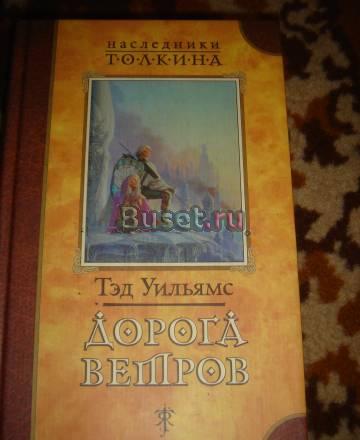 Тед Уильямс  "Дорога ветров" Санкт-Петербург