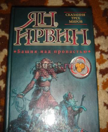 Ян Ирвинг  "Башня над пропастью" Санкт-Петербург