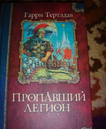 Гарри Тертлдав  "Пропавший легион" Санкт-Петербург