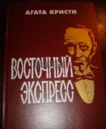 Агата Кристи "Восточный экспресс" Санкт-Петербург